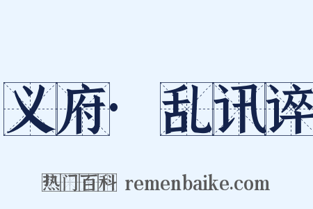 义府·乱讯谇是什么意思的图片